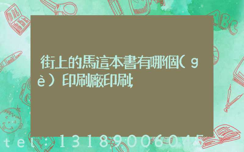 街上的馬這本書有哪個(gè)印刷廠印刷