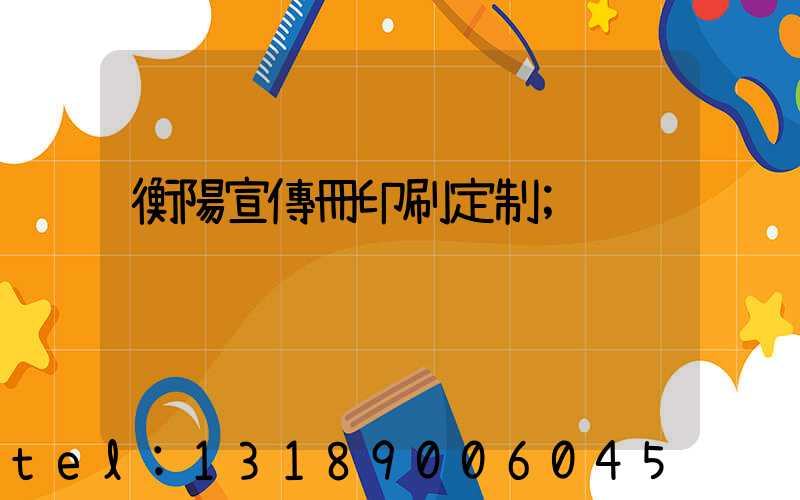 衡陽宣傳冊印刷定制