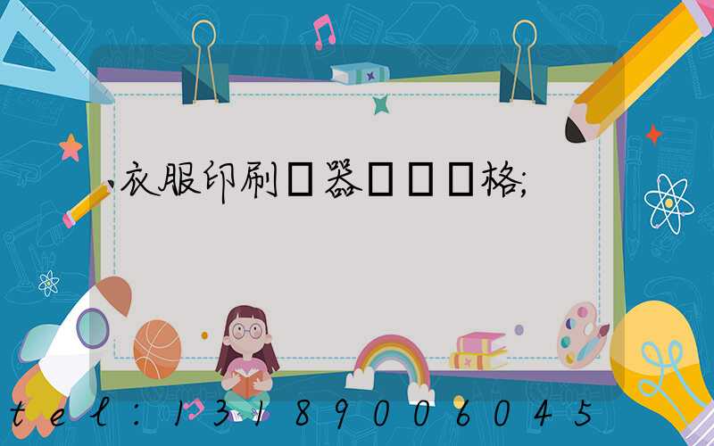 衣服印刷機器設備價格