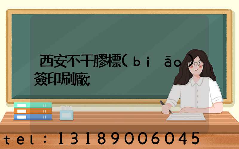 西安不干膠標(biāo)簽印刷廠