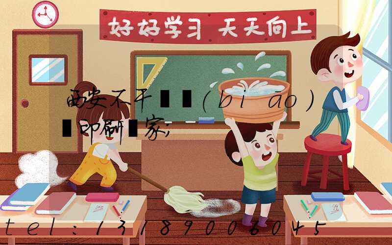 西安不干膠標(biāo)簽印刷廠家