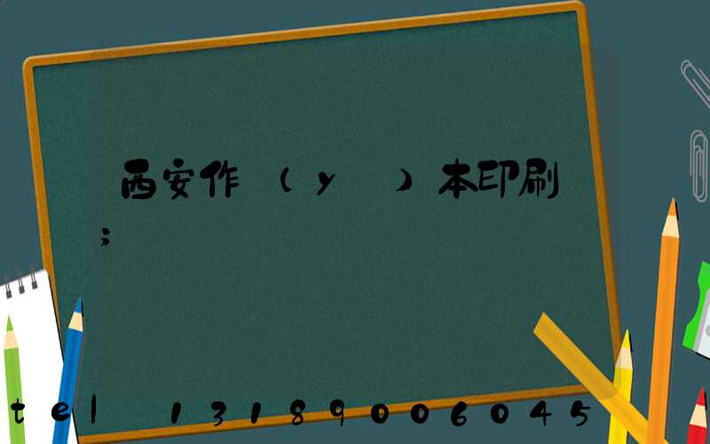 西安作業(yè)本印刷廠