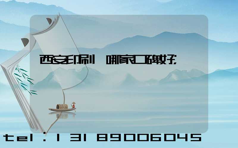 西安印刷廠哪家口碑好