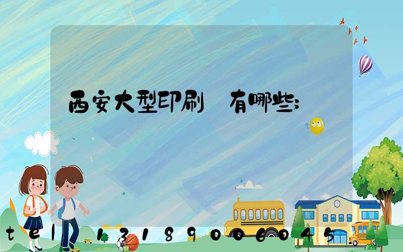 西安大型印刷廠有哪些