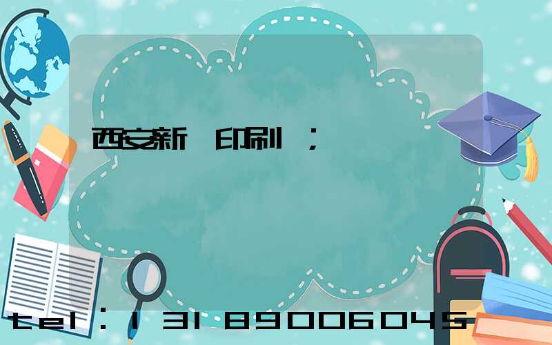 西安新華印刷廠