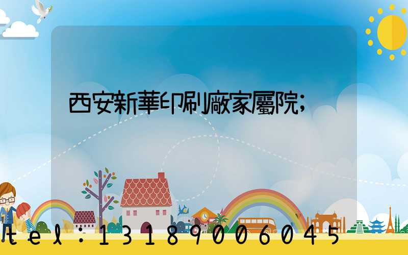 西安新華印刷廠家屬院