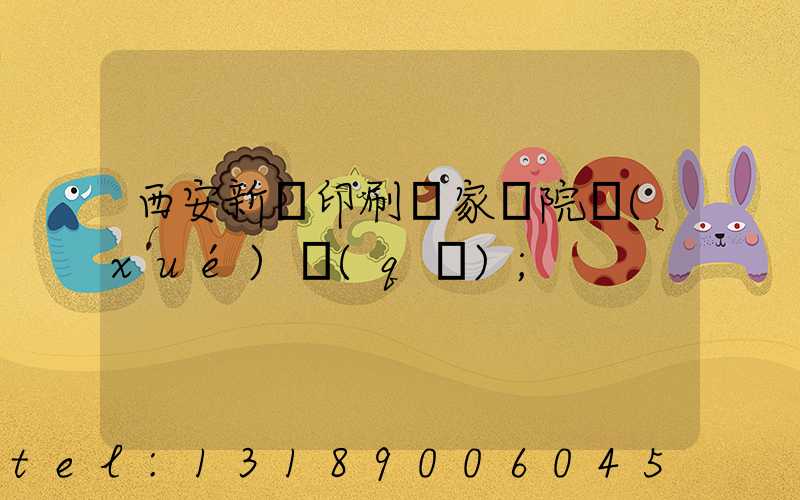 西安新華印刷廠家屬院學(xué)區(qū)