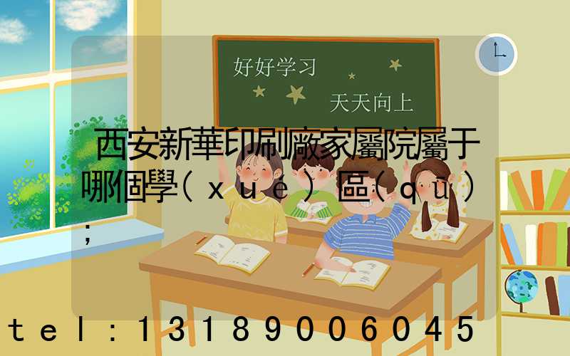 西安新華印刷廠家屬院屬于哪個學(xué)區(qū)