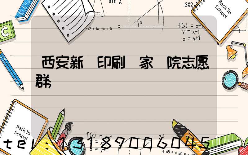 西安新華印刷廠家屬院志愿群