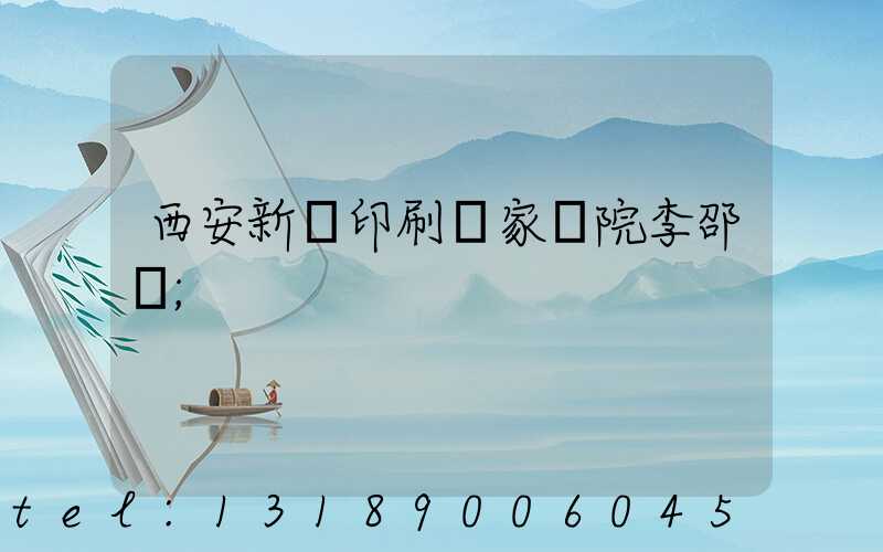 西安新華印刷廠家屬院李邵紅