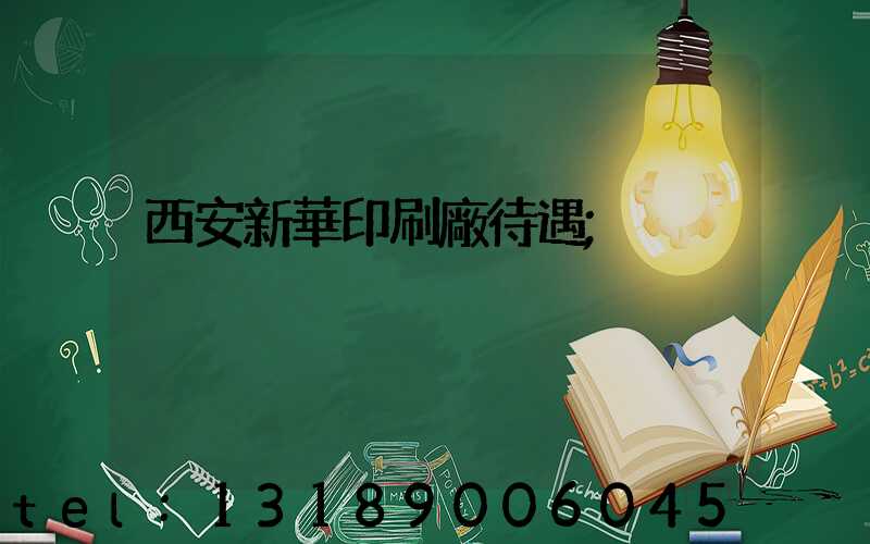 西安新華印刷廠待遇