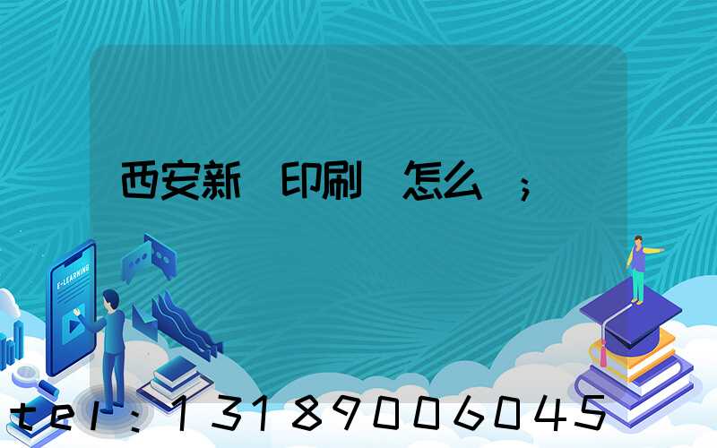 西安新華印刷廠怎么樣