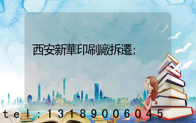 西安新華印刷廠拆遷