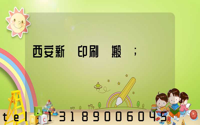 西安新華印刷廠搬遷