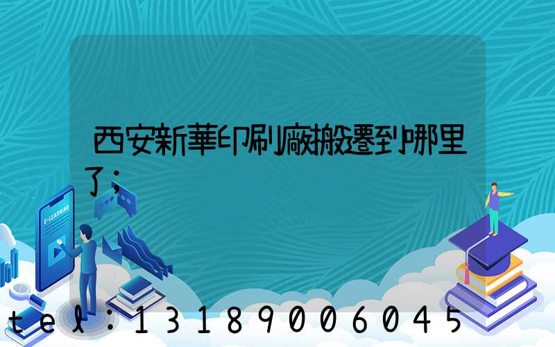 西安新華印刷廠搬遷到哪里了