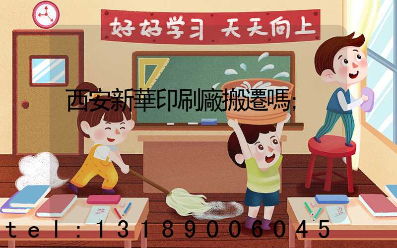 西安新華印刷廠搬遷嗎