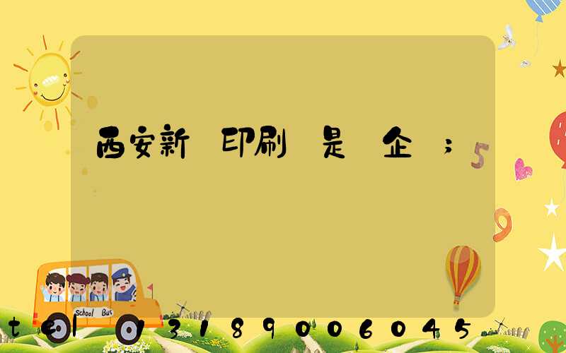 西安新華印刷廠是國企嗎