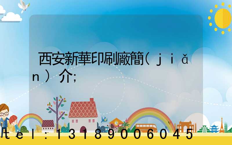 西安新華印刷廠簡(jiǎn)介