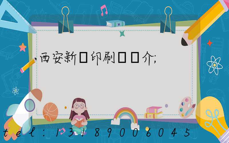 西安新華印刷廠簡介