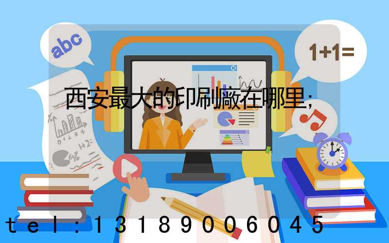 西安最大的印刷廠在哪里