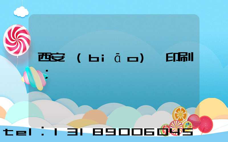 西安標(biāo)簽印刷廠