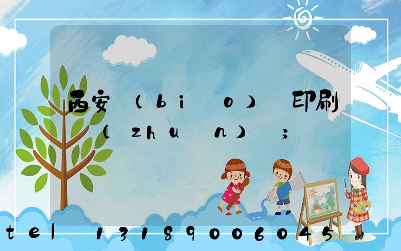 西安標(biāo)簽印刷廠轉(zhuǎn)讓