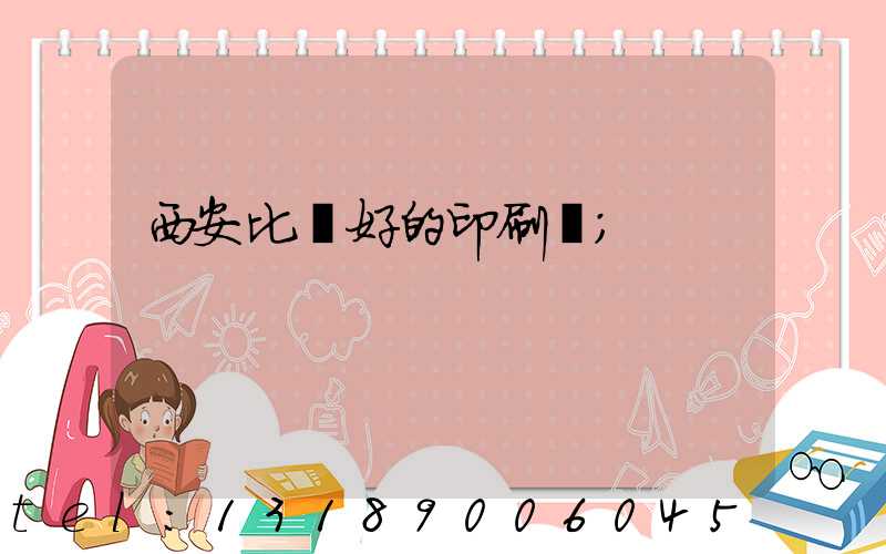 西安比較好的印刷廠