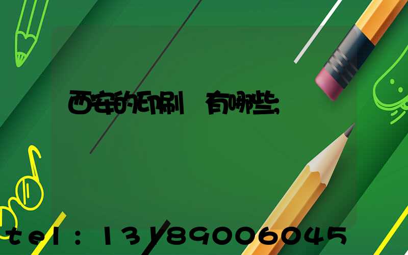 西安的印刷廠有哪些