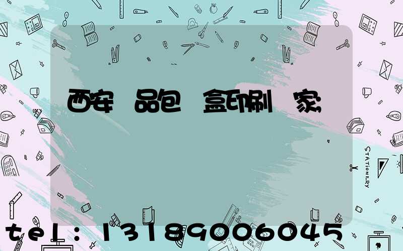 西安禮品包裝盒印刷廠家