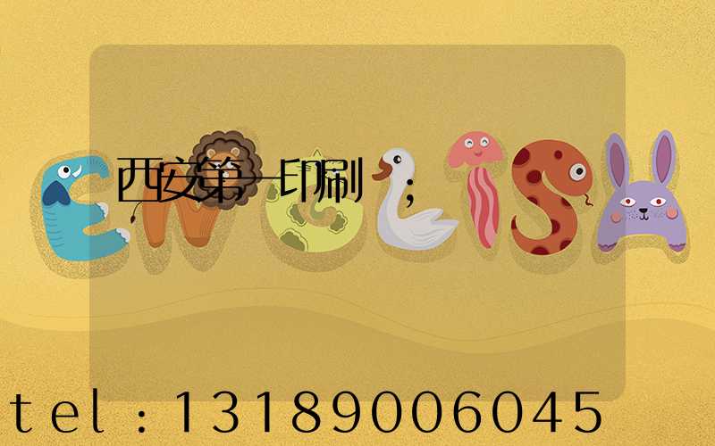 西安第一印刷廠