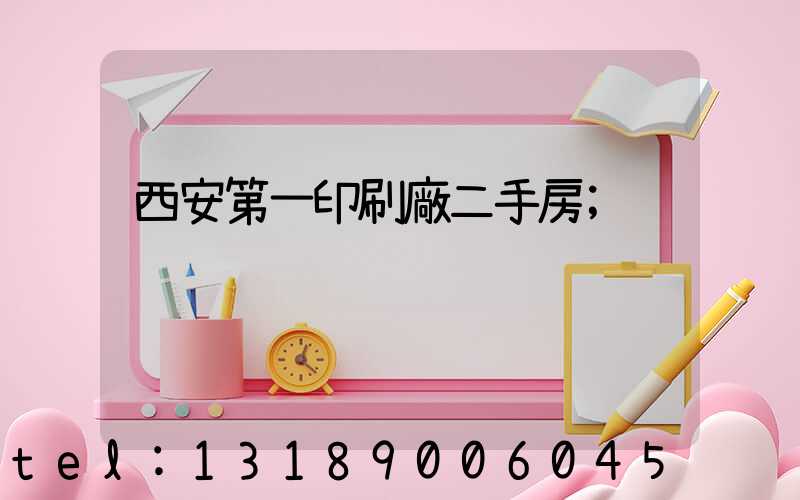 西安第一印刷廠二手房