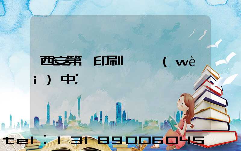 西安第一印刷廠張衛(wèi)中