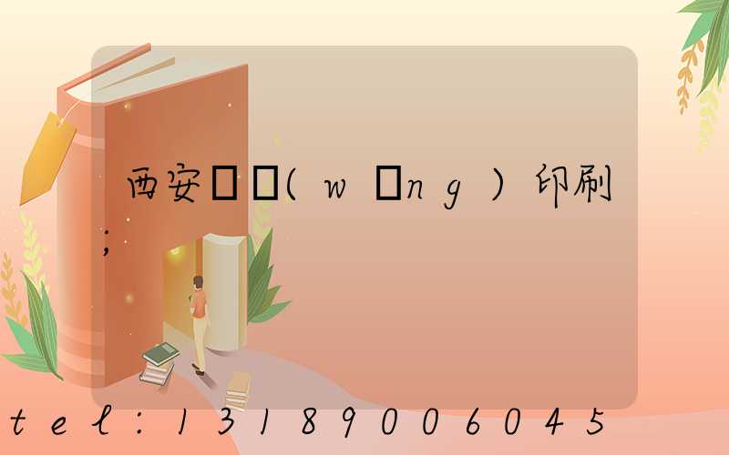 西安絲網(wǎng)印刷