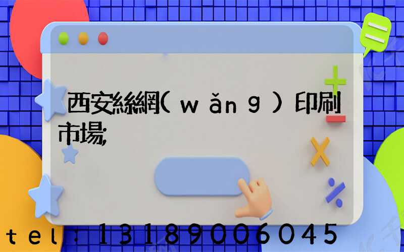 西安絲網(wǎng)印刷市場