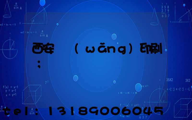 西安絲網(wǎng)印刷廠