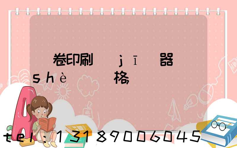 試卷印刷機(jī)器設(shè)備價格