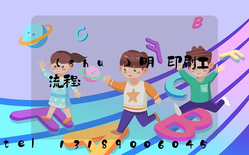 說(shuō)明書印刷工藝流程