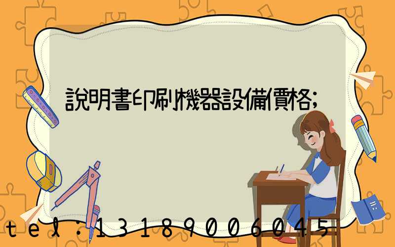 說明書印刷機器設備價格