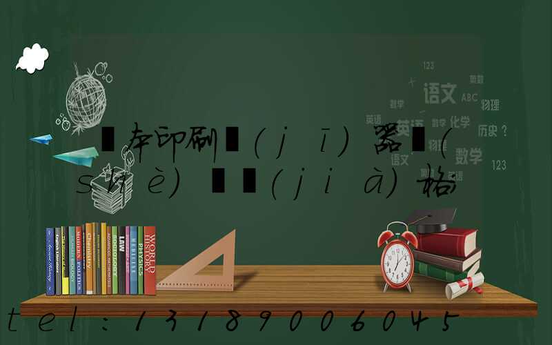 課本印刷機(jī)器設(shè)備價(jià)格