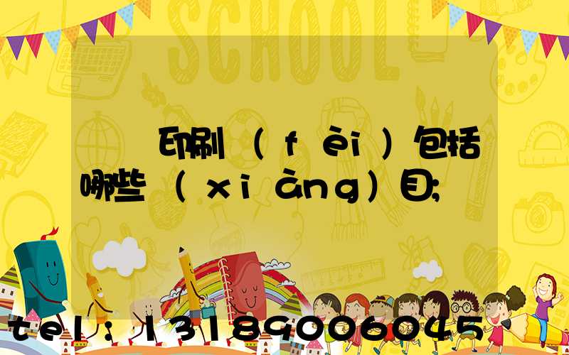 課題印刷費(fèi)包括哪些項(xiàng)目