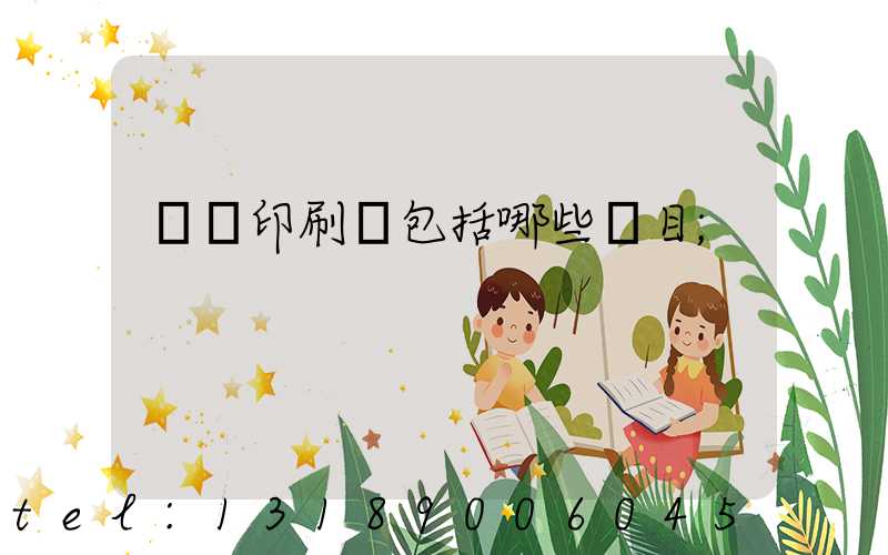 課題印刷費包括哪些項目