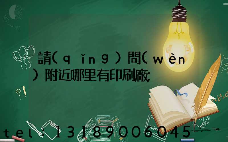 請(qǐng)問(wèn)附近哪里有印刷廠