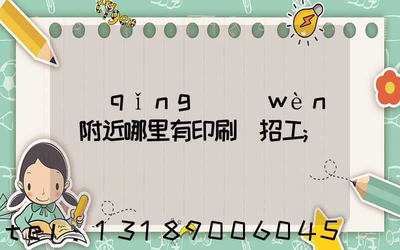 請(qǐng)問(wèn)附近哪里有印刷廠招工