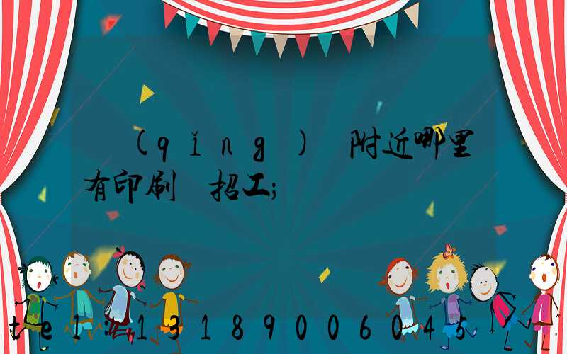 請(qǐng)問附近哪里有印刷廠招工