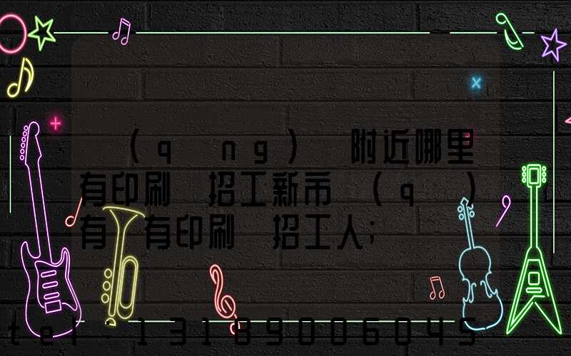 請(qǐng)問附近哪里有印刷廠招工新市區(qū)有沒有印刷廠招工人