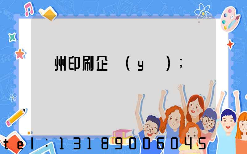 貴州印刷企業(yè)