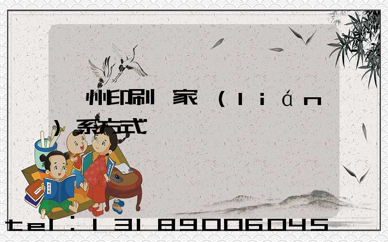 貴州印刷廠家聯(lián)系方式