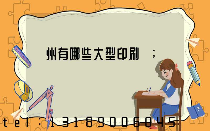 貴州有哪些大型印刷廠