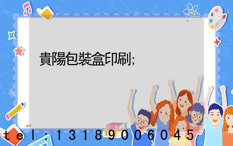 貴陽包裝盒印刷