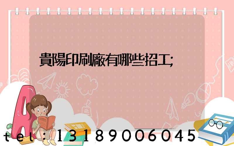貴陽印刷廠有哪些招工